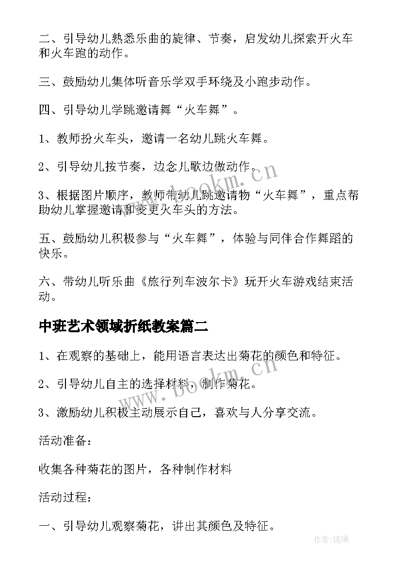 最新中班艺术领域折纸教案(模板8篇)