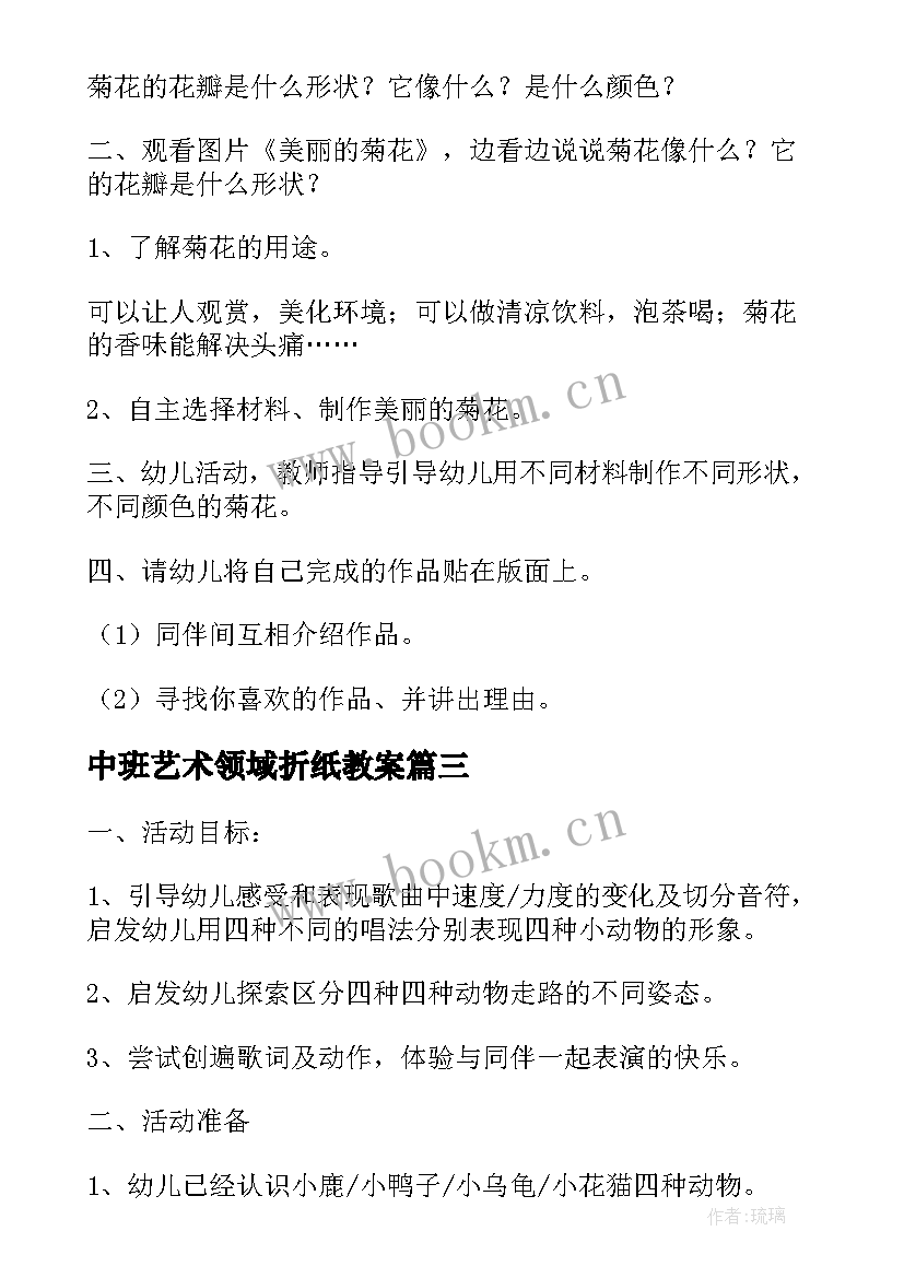 最新中班艺术领域折纸教案(模板8篇)