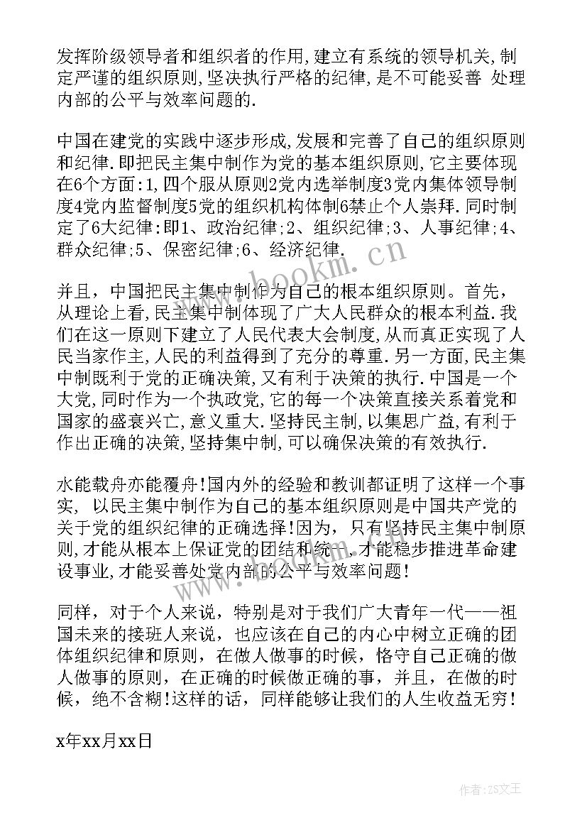 2023年党的组织原则与组织纪律 学习党的组织原则和纪律思想汇报(优秀7篇)