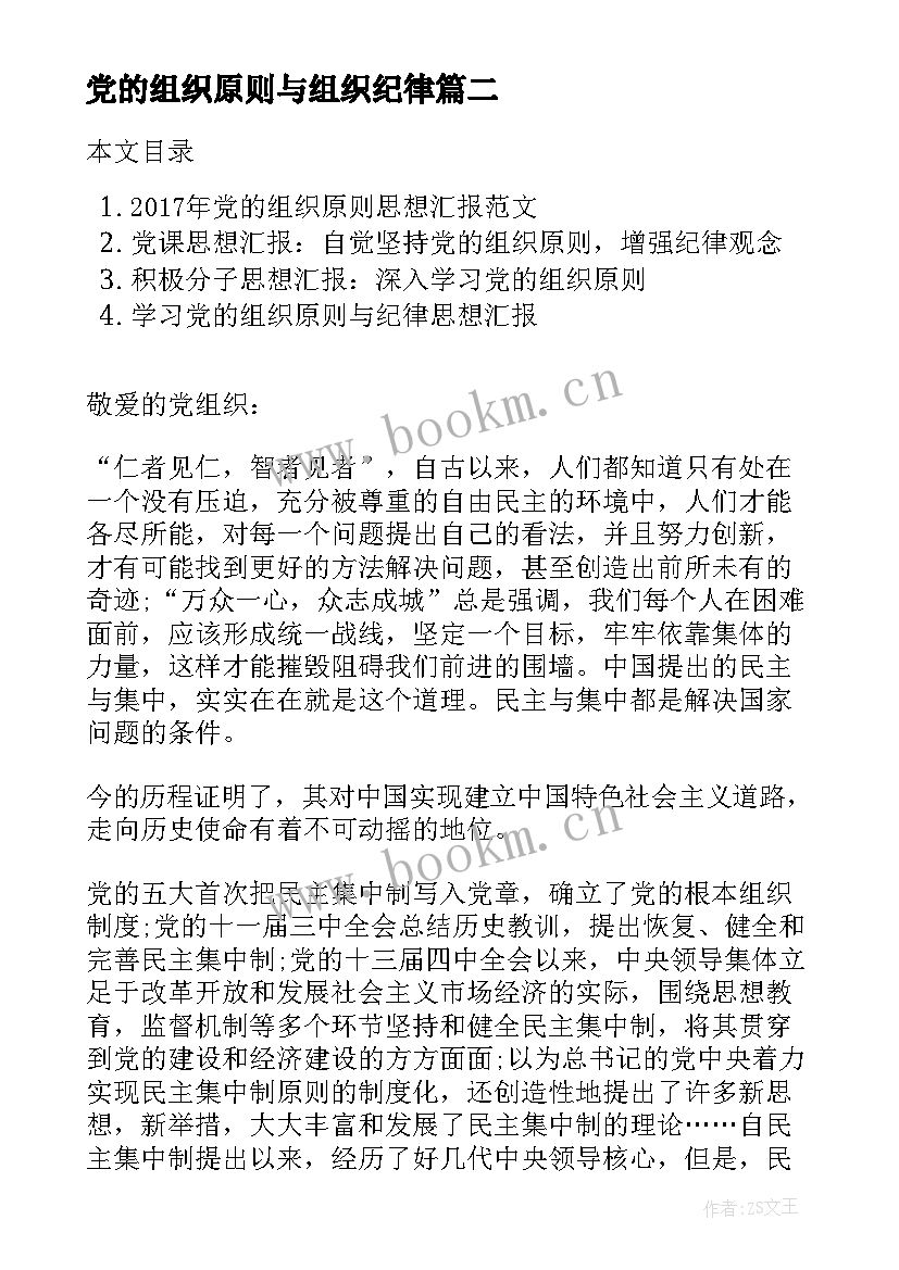 2023年党的组织原则与组织纪律 学习党的组织原则和纪律思想汇报(优秀7篇)