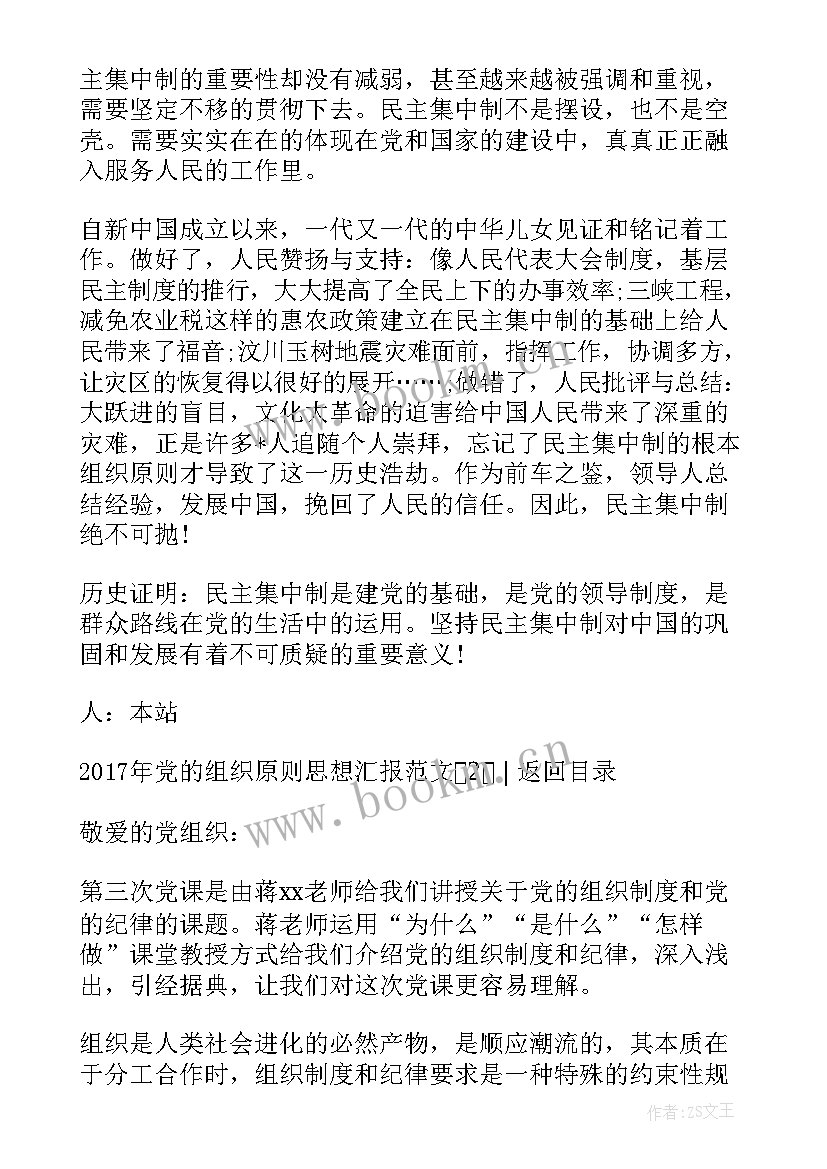 2023年党的组织原则与组织纪律 学习党的组织原则和纪律思想汇报(优秀7篇)