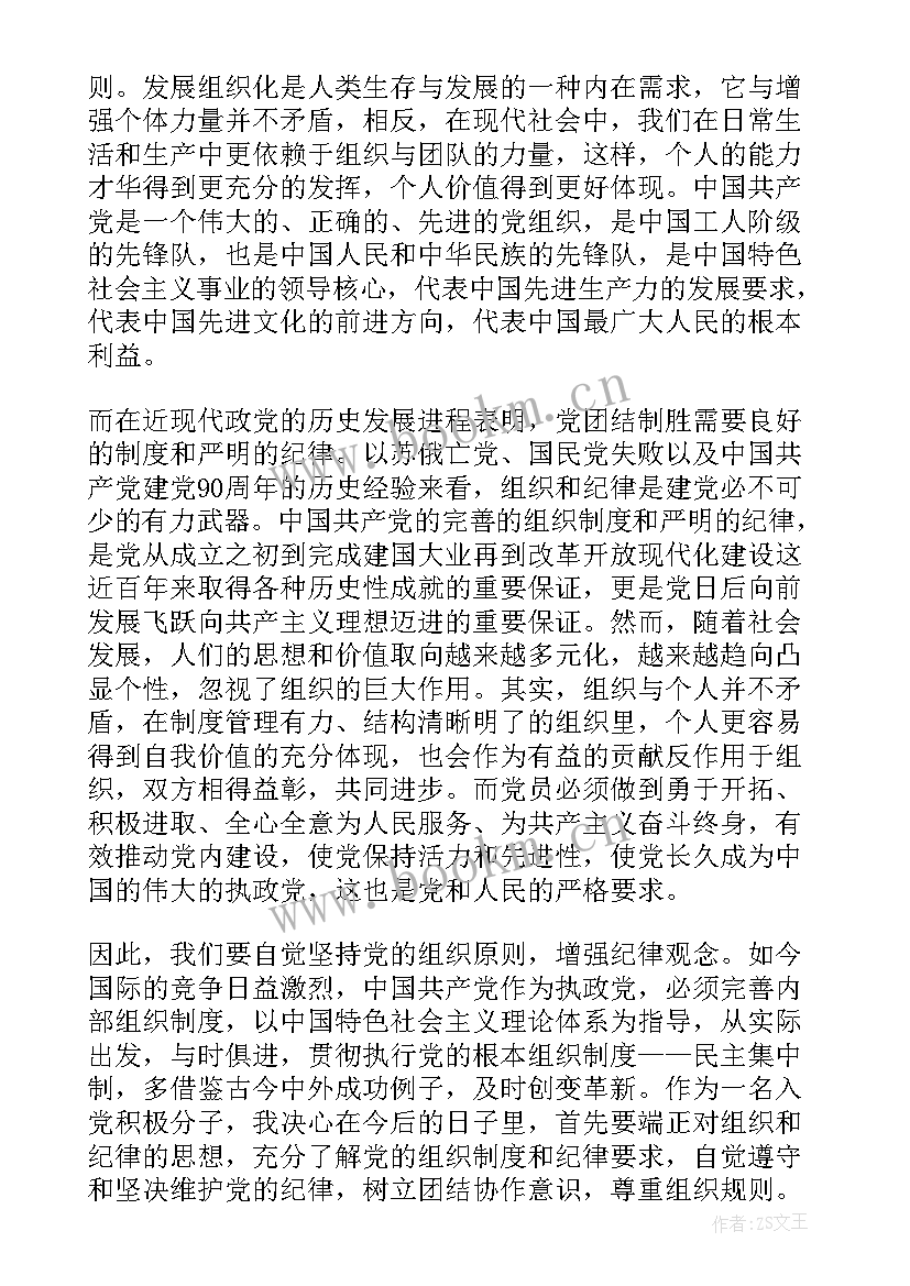 2023年党的组织原则与组织纪律 学习党的组织原则和纪律思想汇报(优秀7篇)