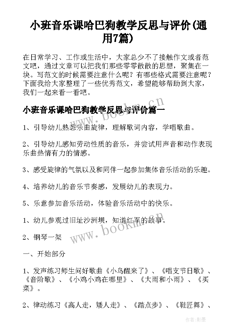 小班音乐课哈巴狗教学反思与评价(通用7篇)