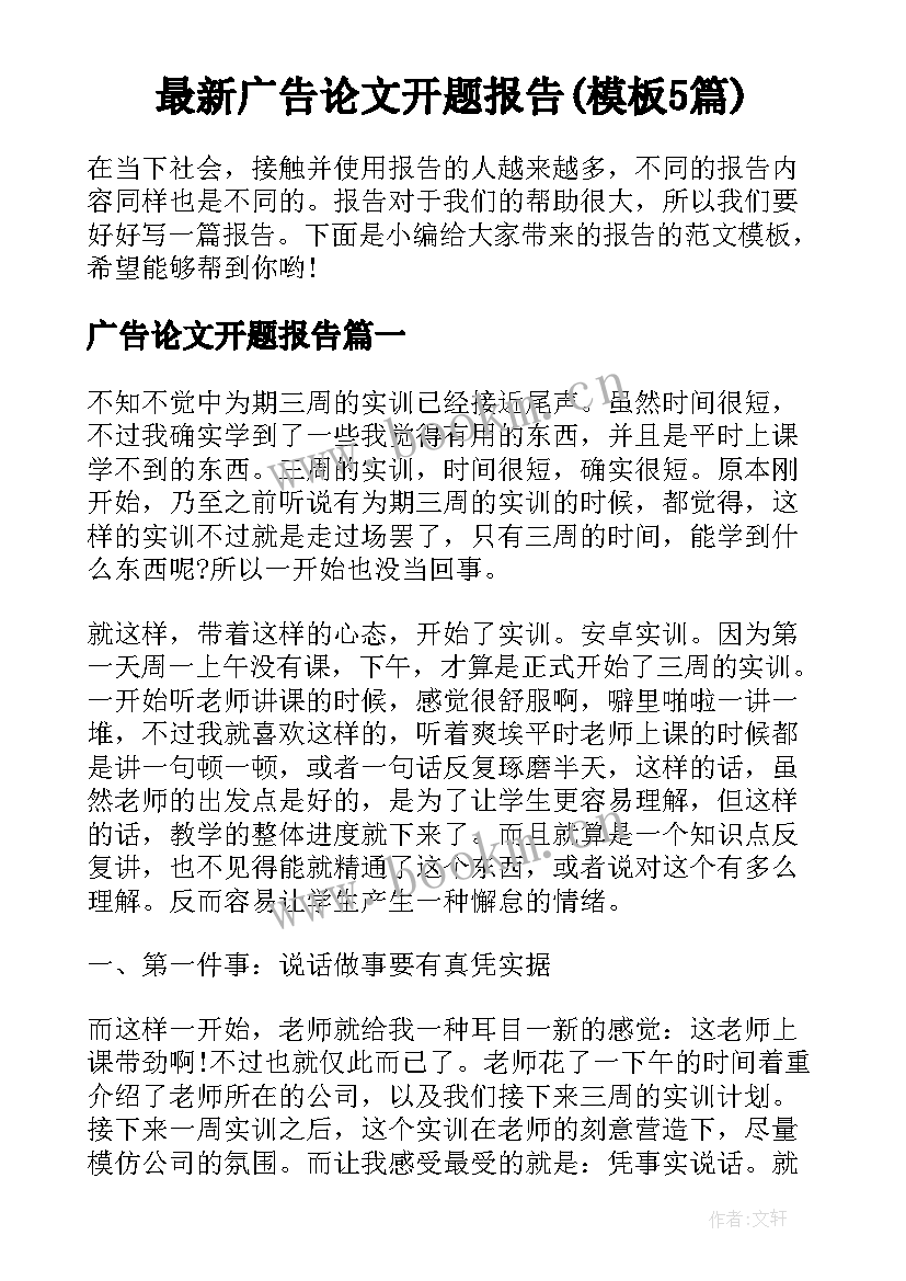 最新广告论文开题报告(模板5篇)