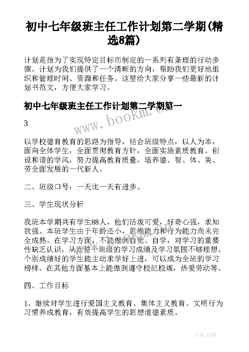 初中七年级班主任工作计划第二学期(精选8篇)