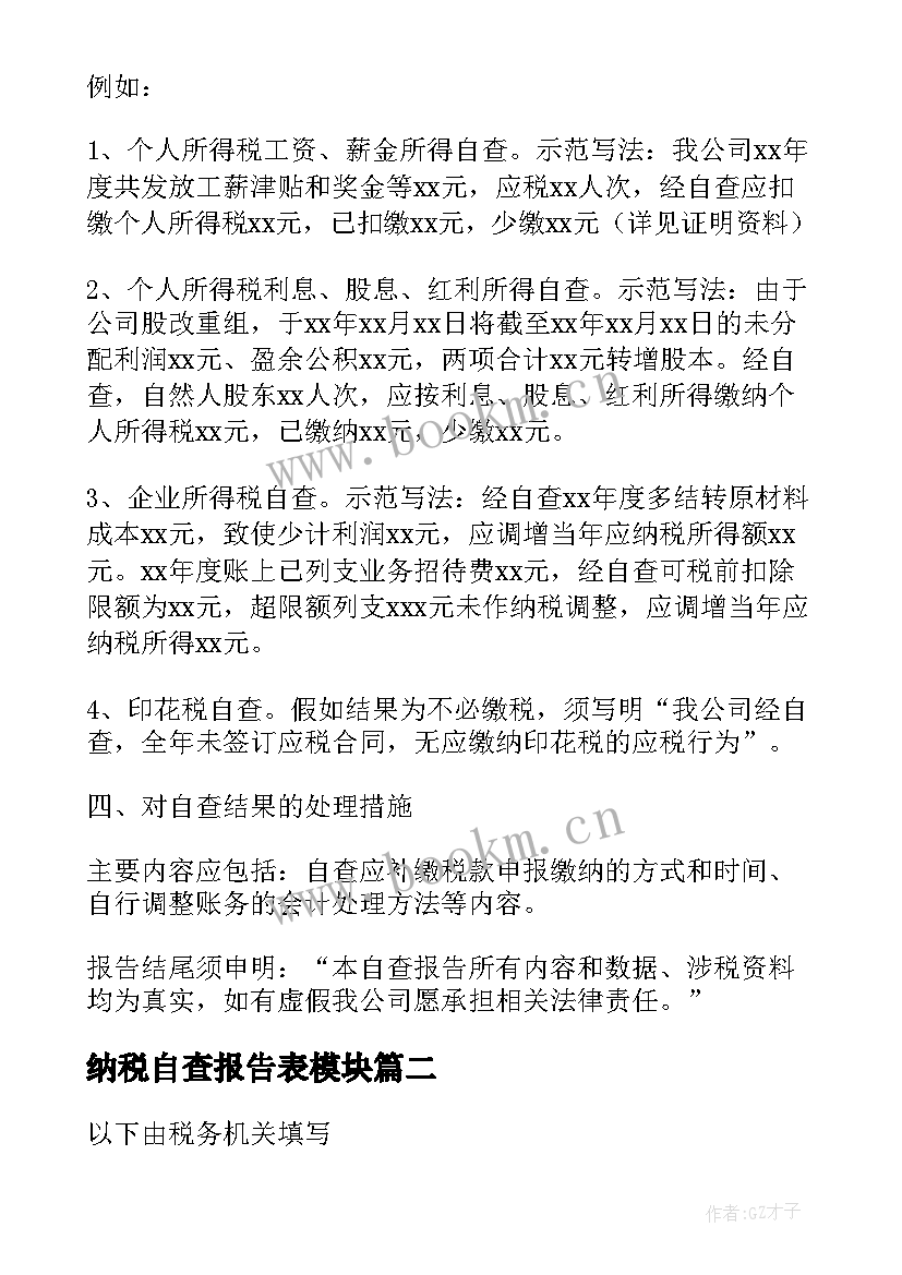 最新纳税自查报告表模块 纳税自查报告(汇总5篇)