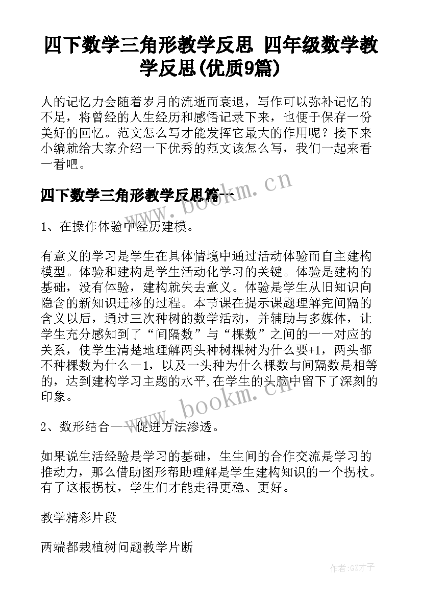 四下数学三角形教学反思 四年级数学教学反思(优质9篇)