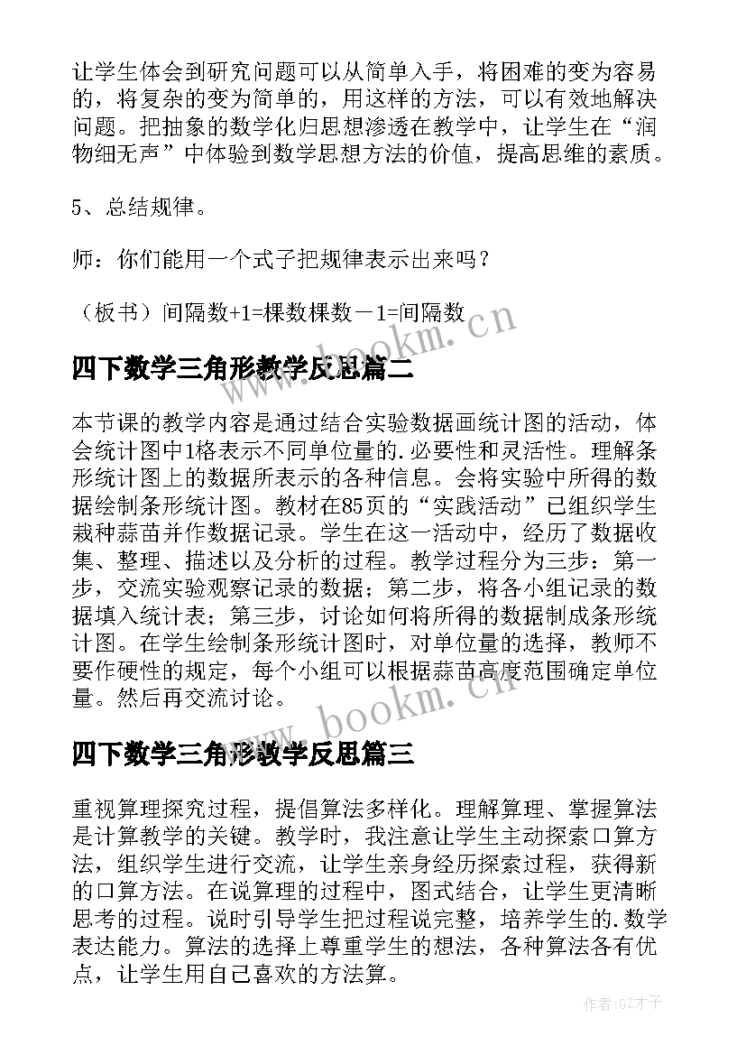 四下数学三角形教学反思 四年级数学教学反思(优质9篇)