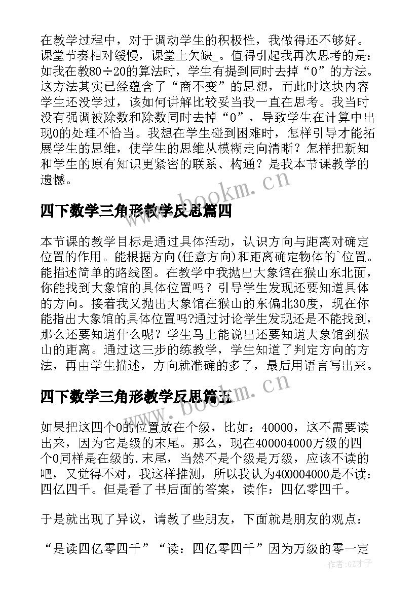 四下数学三角形教学反思 四年级数学教学反思(优质9篇)