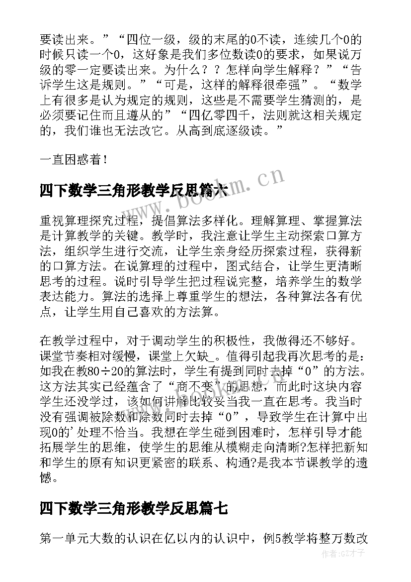 四下数学三角形教学反思 四年级数学教学反思(优质9篇)