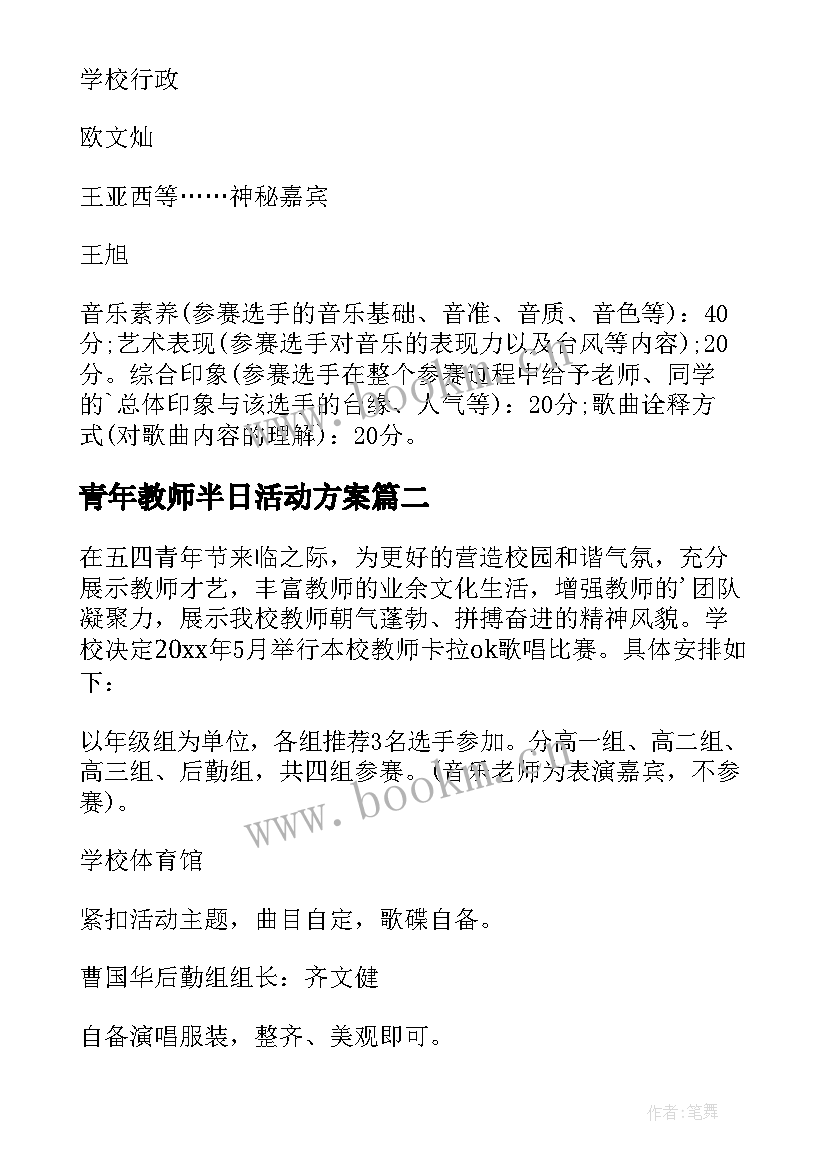 最新青年教师半日活动方案(通用9篇)