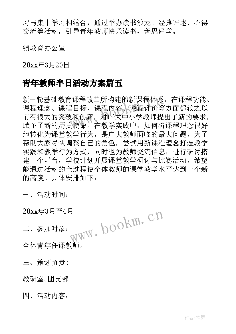 最新青年教师半日活动方案(通用9篇)