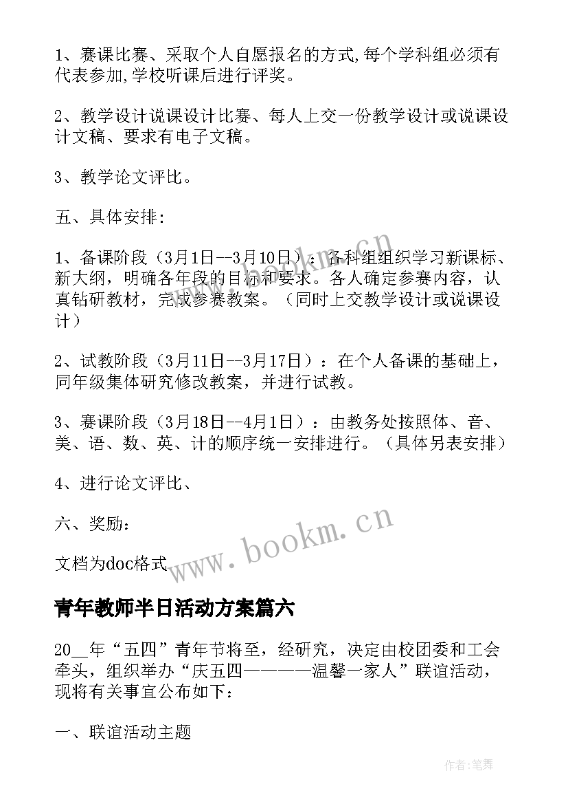 最新青年教师半日活动方案(通用9篇)