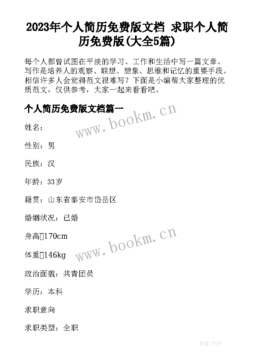 2023年个人简历免费版文档 求职个人简历免费版(大全5篇)