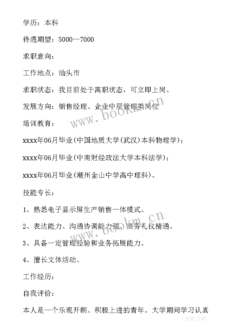 2023年个人简历免费版文档 求职个人简历免费版(大全5篇)