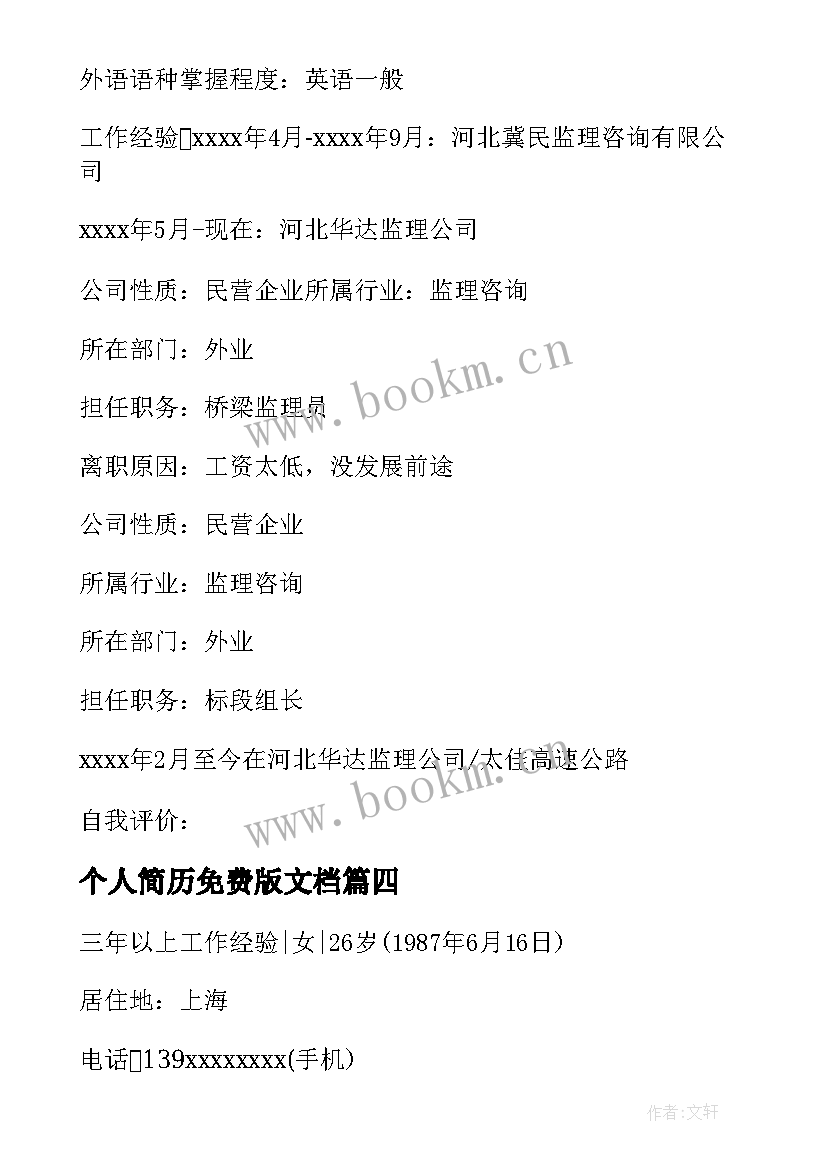 2023年个人简历免费版文档 求职个人简历免费版(大全5篇)