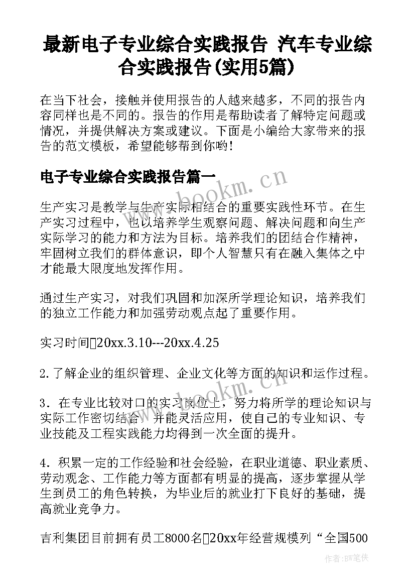 最新电子专业综合实践报告 汽车专业综合实践报告(实用5篇)