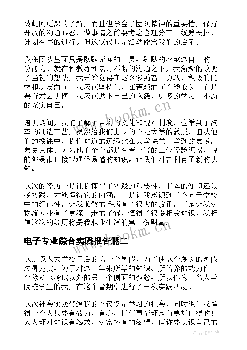 最新电子专业综合实践报告 汽车专业综合实践报告(实用5篇)