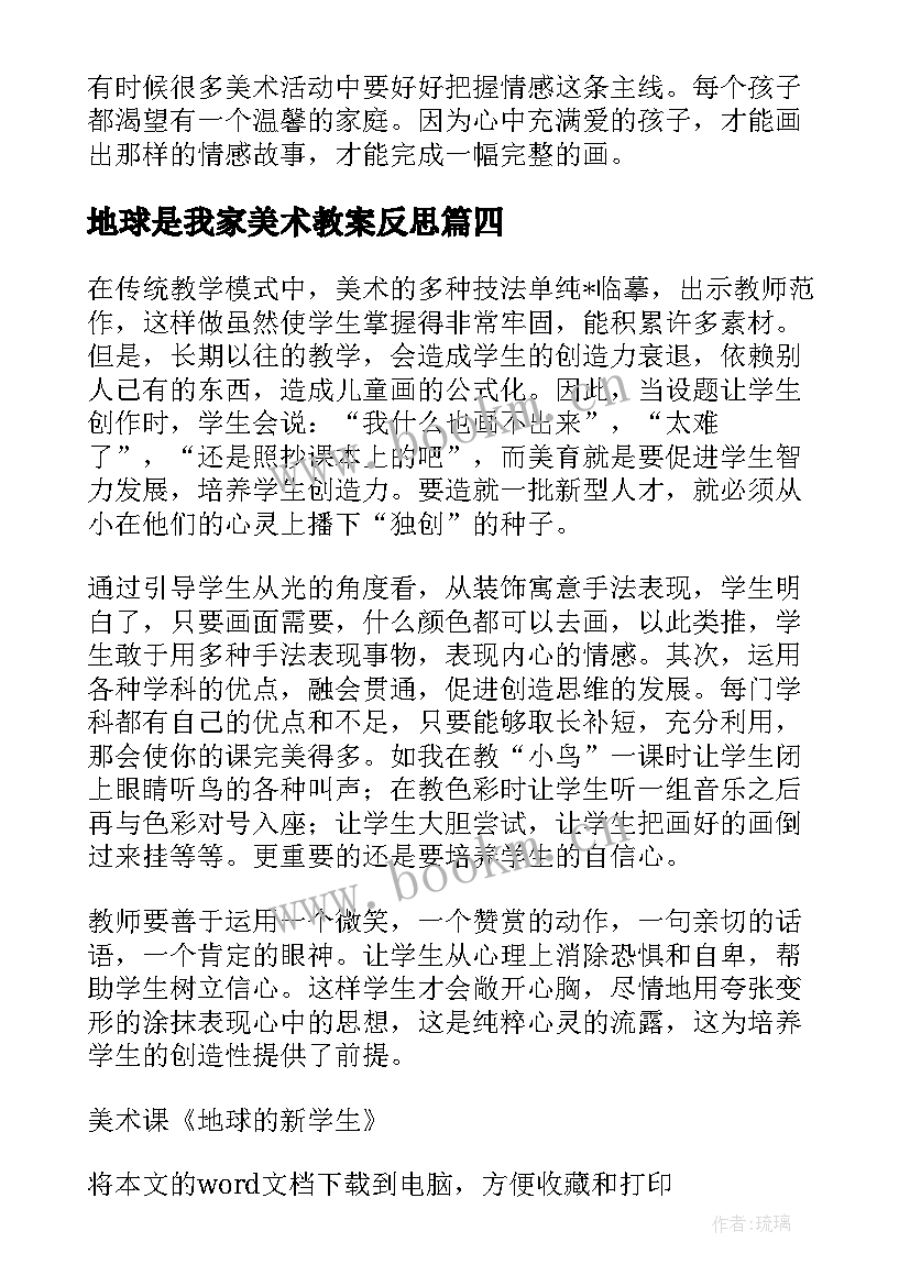 2023年地球是我家美术教案反思(汇总5篇)