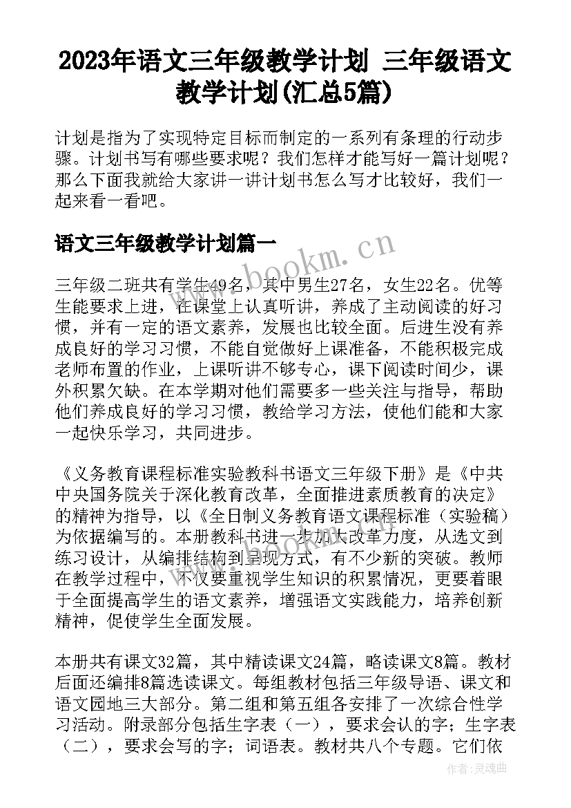 2023年语文三年级教学计划 三年级语文教学计划(汇总5篇)