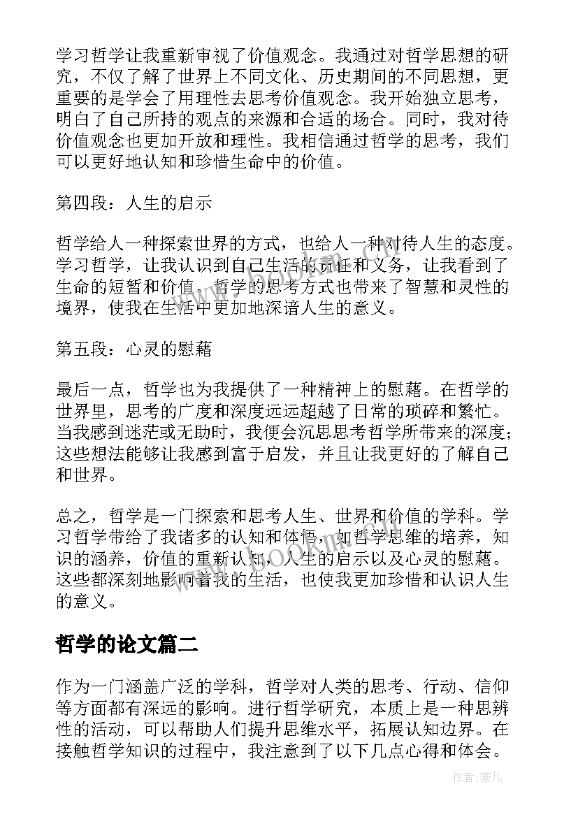 最新哲学的论文 哲学心得体会(实用6篇)