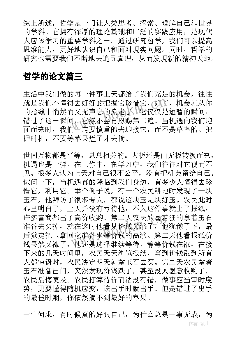 最新哲学的论文 哲学心得体会(实用6篇)