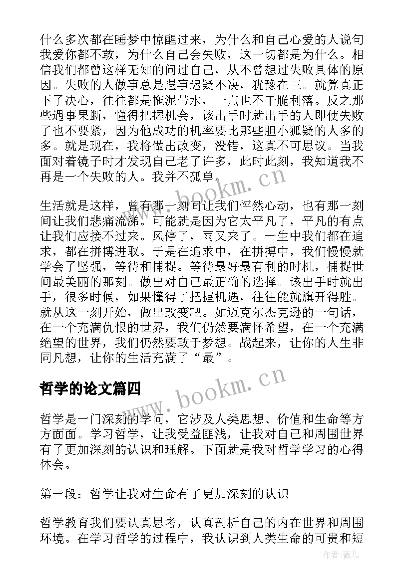 最新哲学的论文 哲学心得体会(实用6篇)