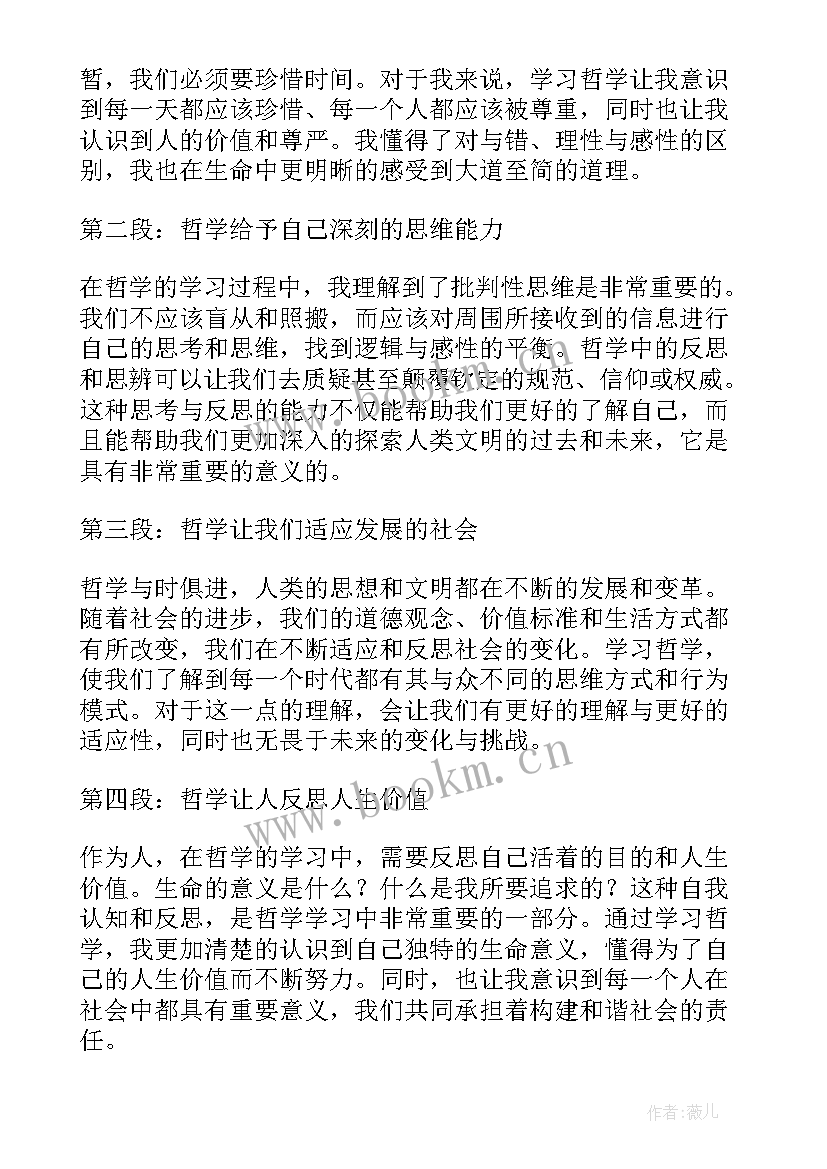 最新哲学的论文 哲学心得体会(实用6篇)