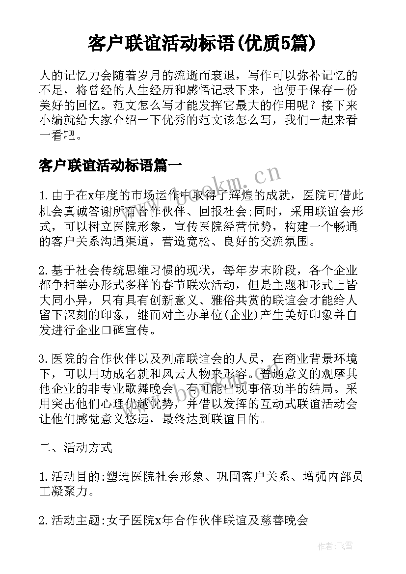 客户联谊活动标语(优质5篇)