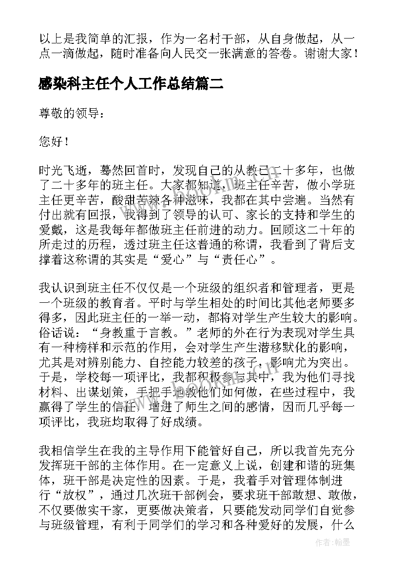 感染科主任个人工作总结 村主任个人述职报告(模板8篇)