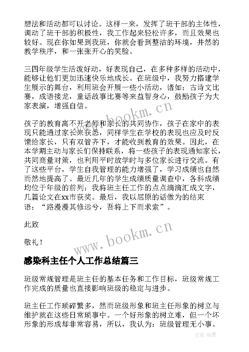 感染科主任个人工作总结 村主任个人述职报告(模板8篇)