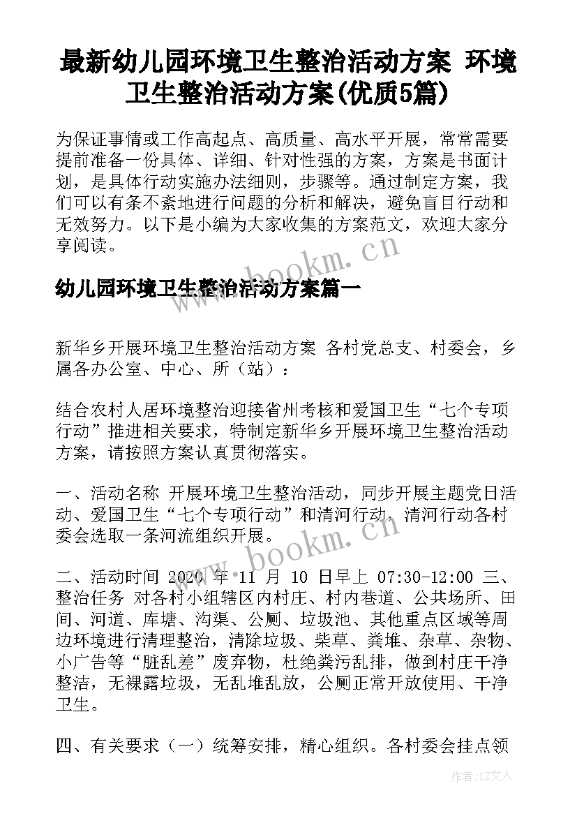 最新幼儿园环境卫生整治活动方案 环境卫生整治活动方案(优质5篇)