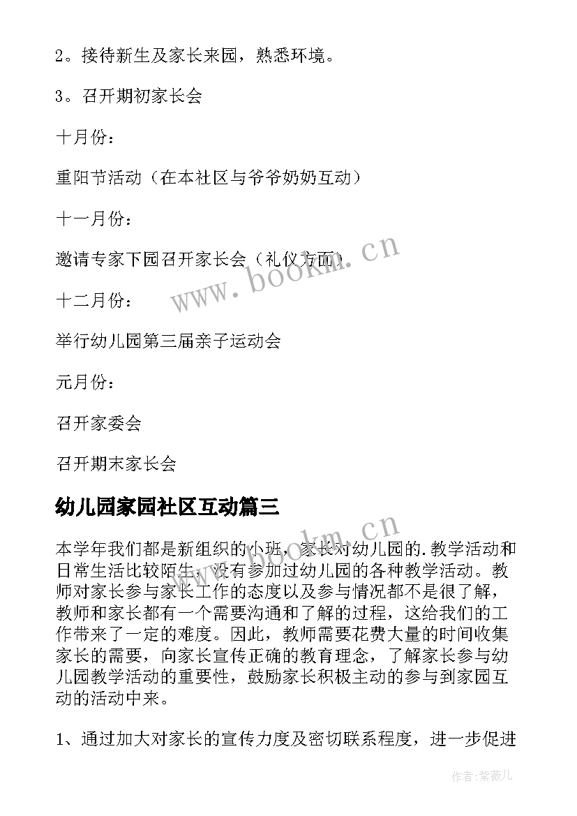 幼儿园家园社区互动 幼儿园家长社区工作计划(模板5篇)