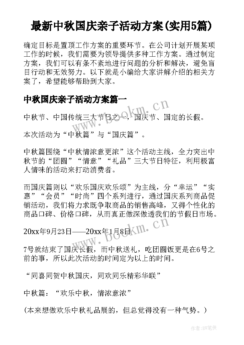 最新中秋国庆亲子活动方案(实用5篇)