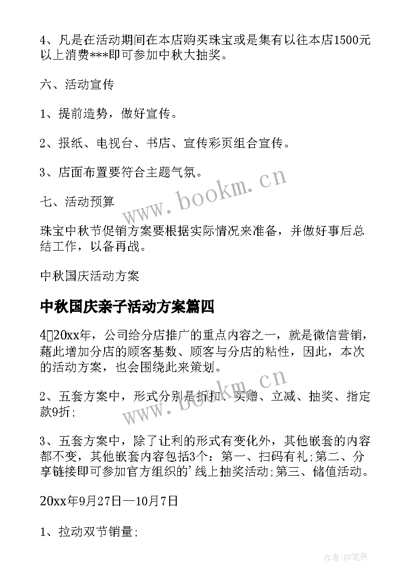 最新中秋国庆亲子活动方案(实用5篇)