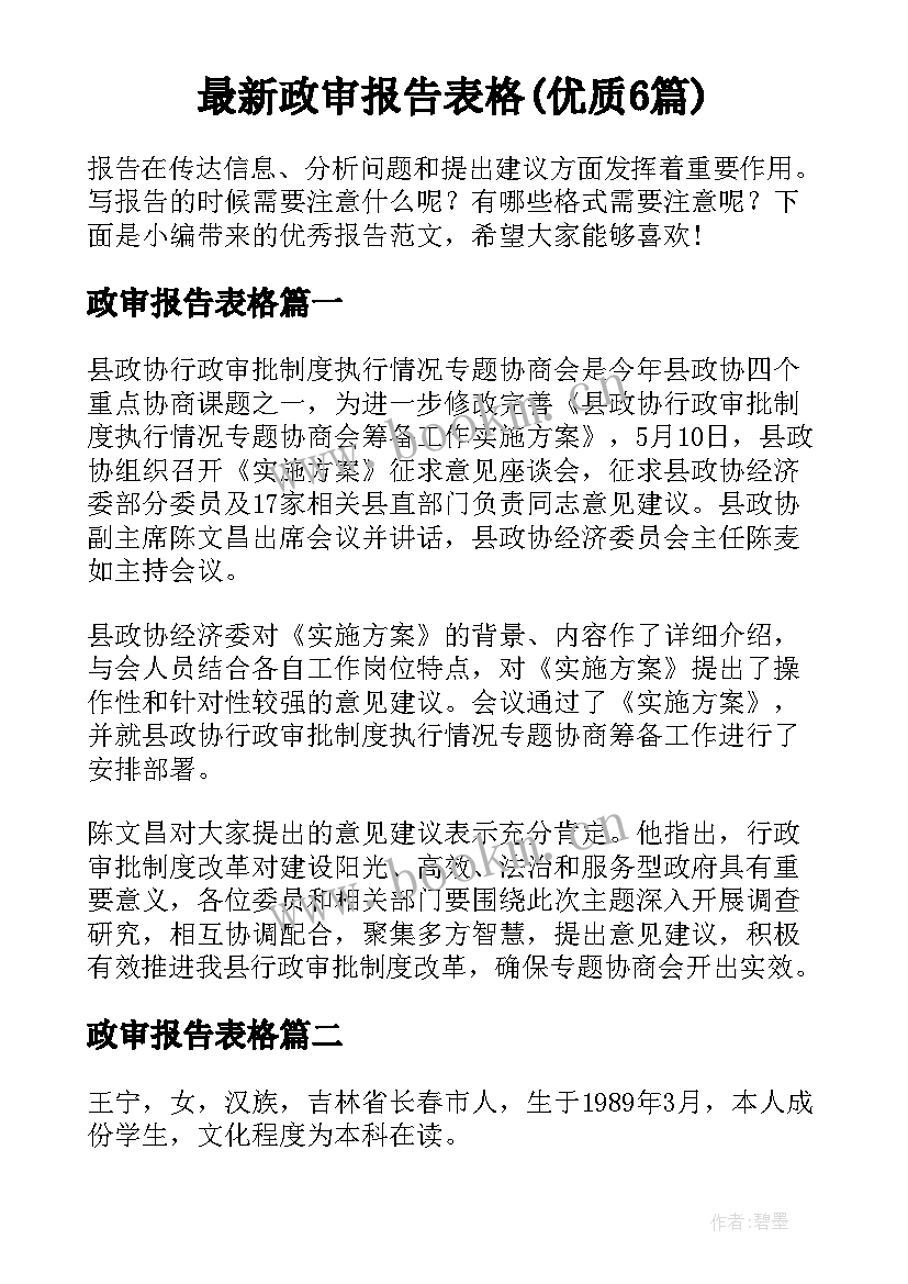 最新政审报告表格(优质6篇)