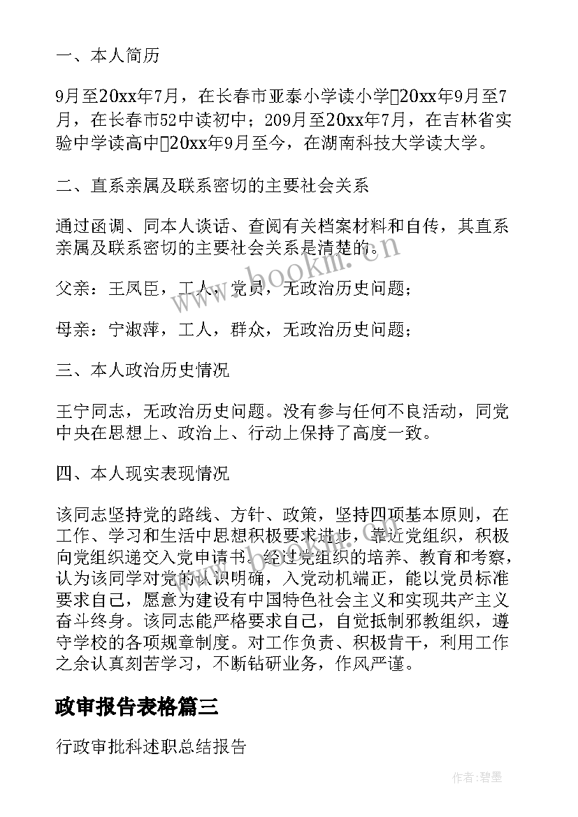 最新政审报告表格(优质6篇)