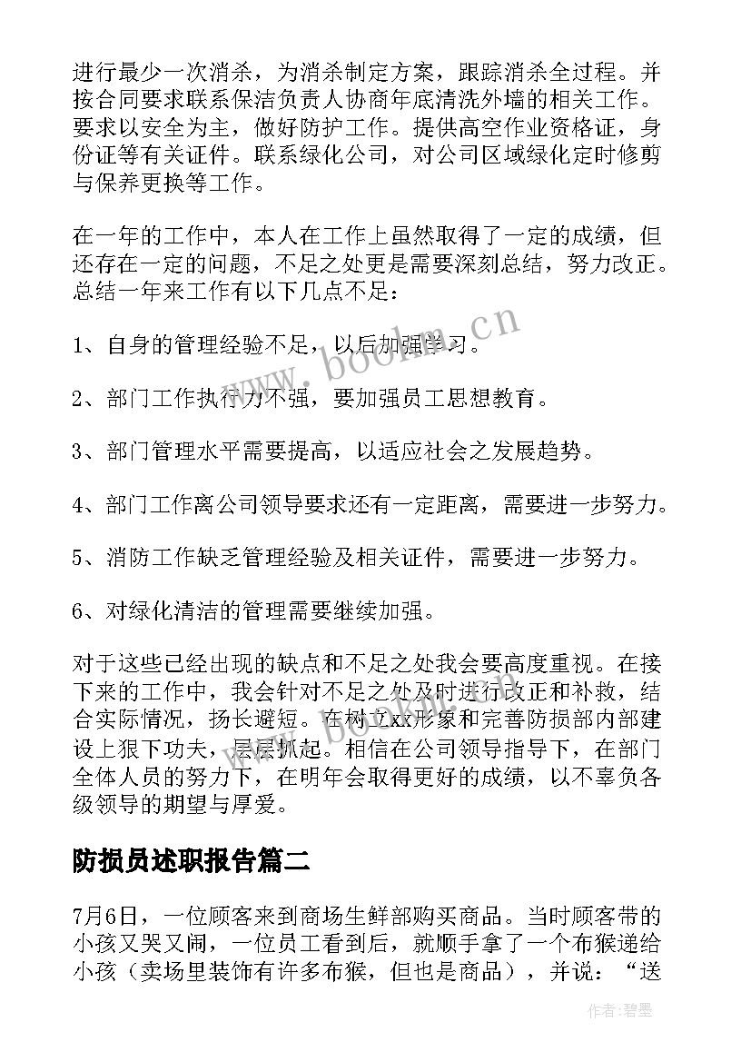 防损员述职报告 防损经理述职报告(模板5篇)