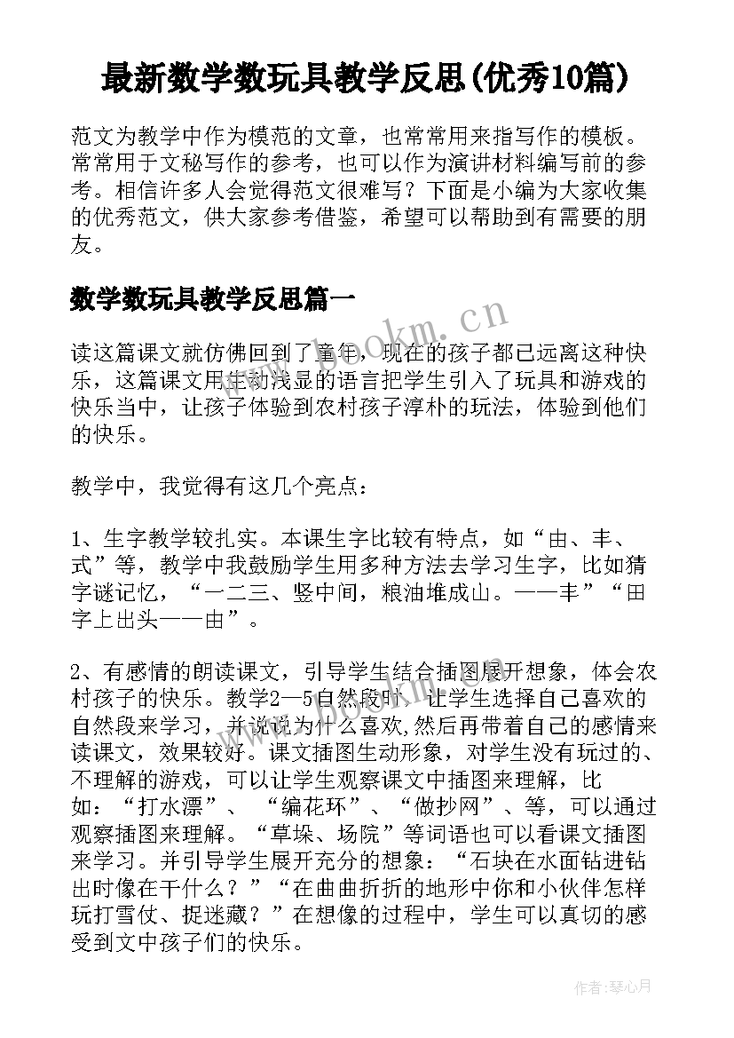 最新数学数玩具教学反思(优秀10篇)