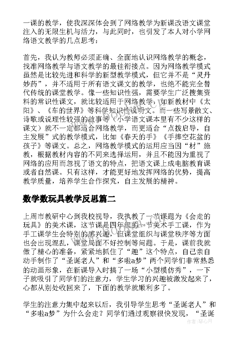 最新数学数玩具教学反思(优秀10篇)