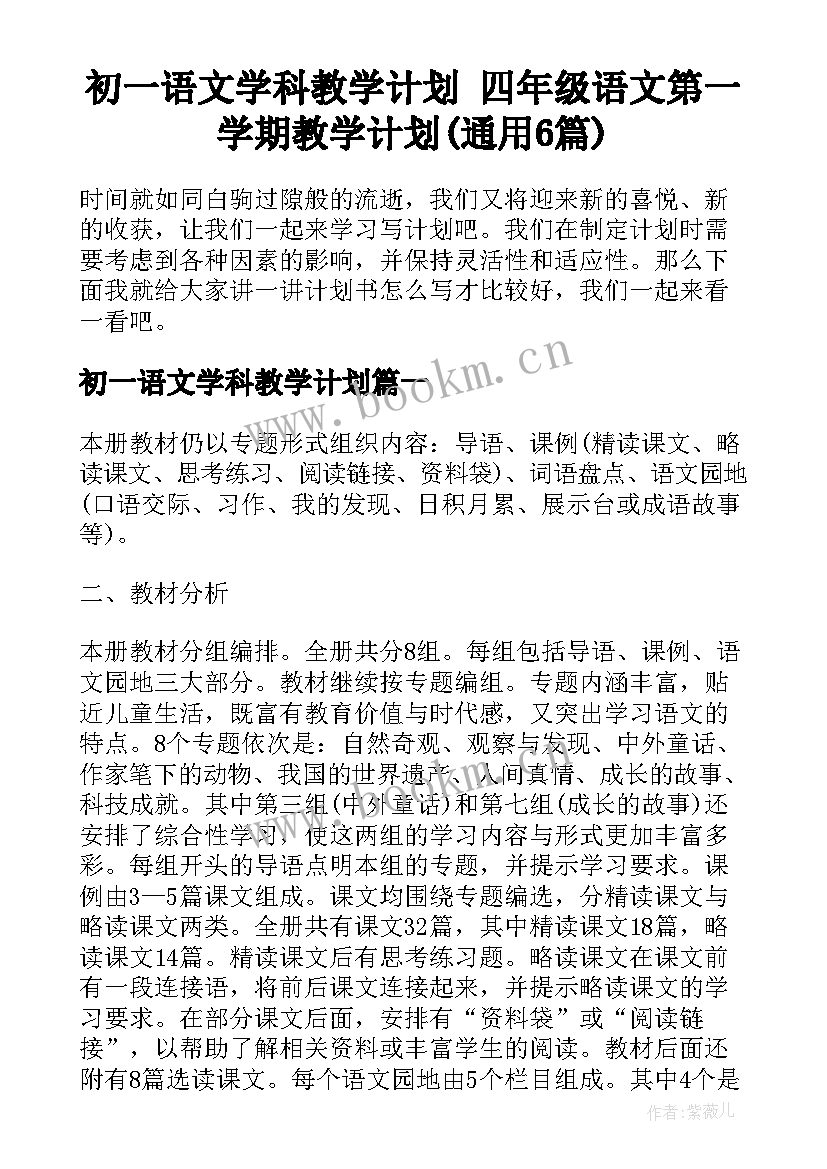 初一语文学科教学计划 四年级语文第一学期教学计划(通用6篇)