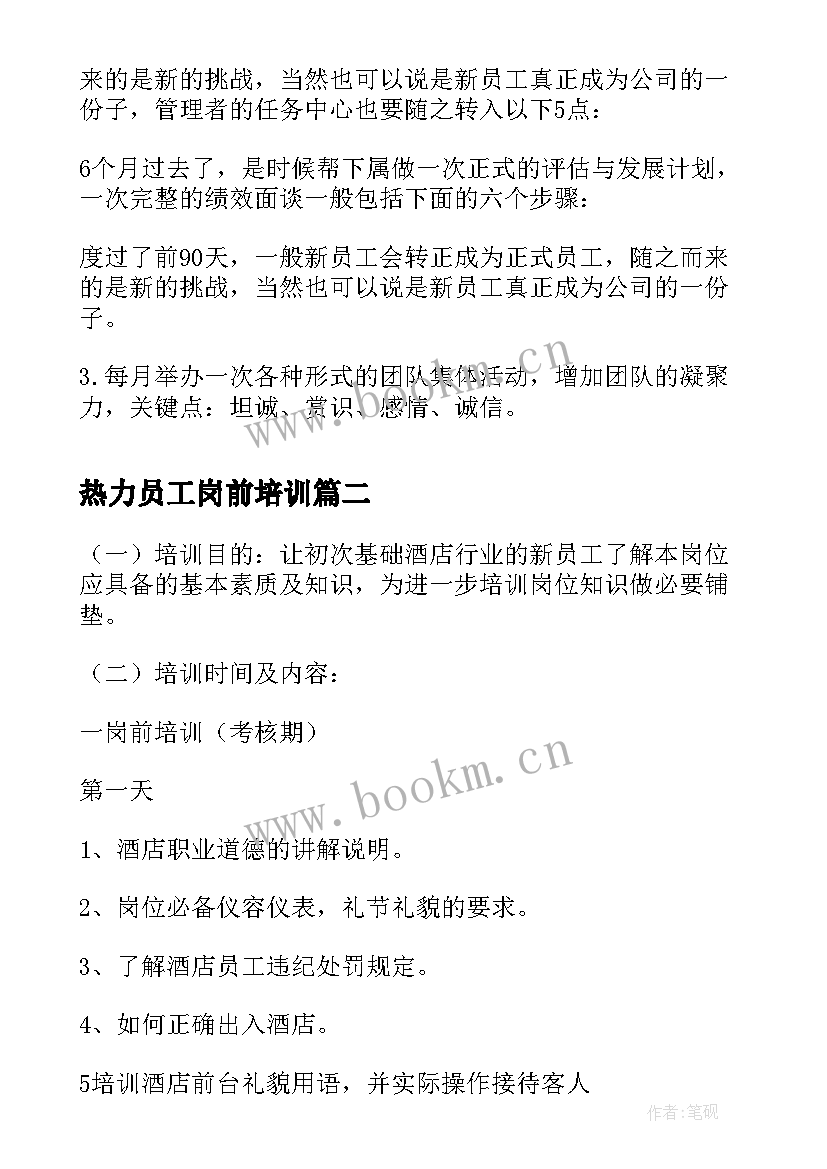 热力员工岗前培训 企业新员工入职培训计划(汇总5篇)