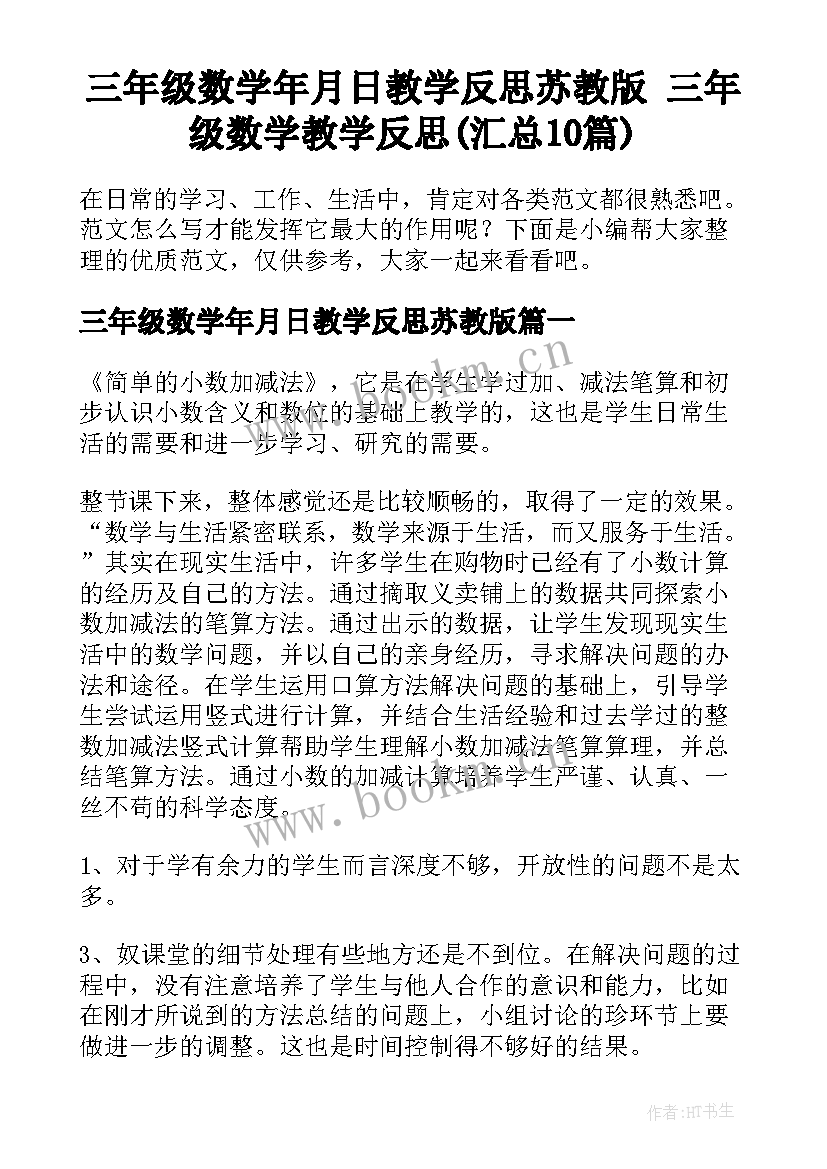 三年级数学年月日教学反思苏教版 三年级数学教学反思(汇总10篇)