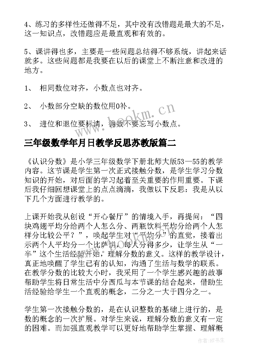 三年级数学年月日教学反思苏教版 三年级数学教学反思(汇总10篇)