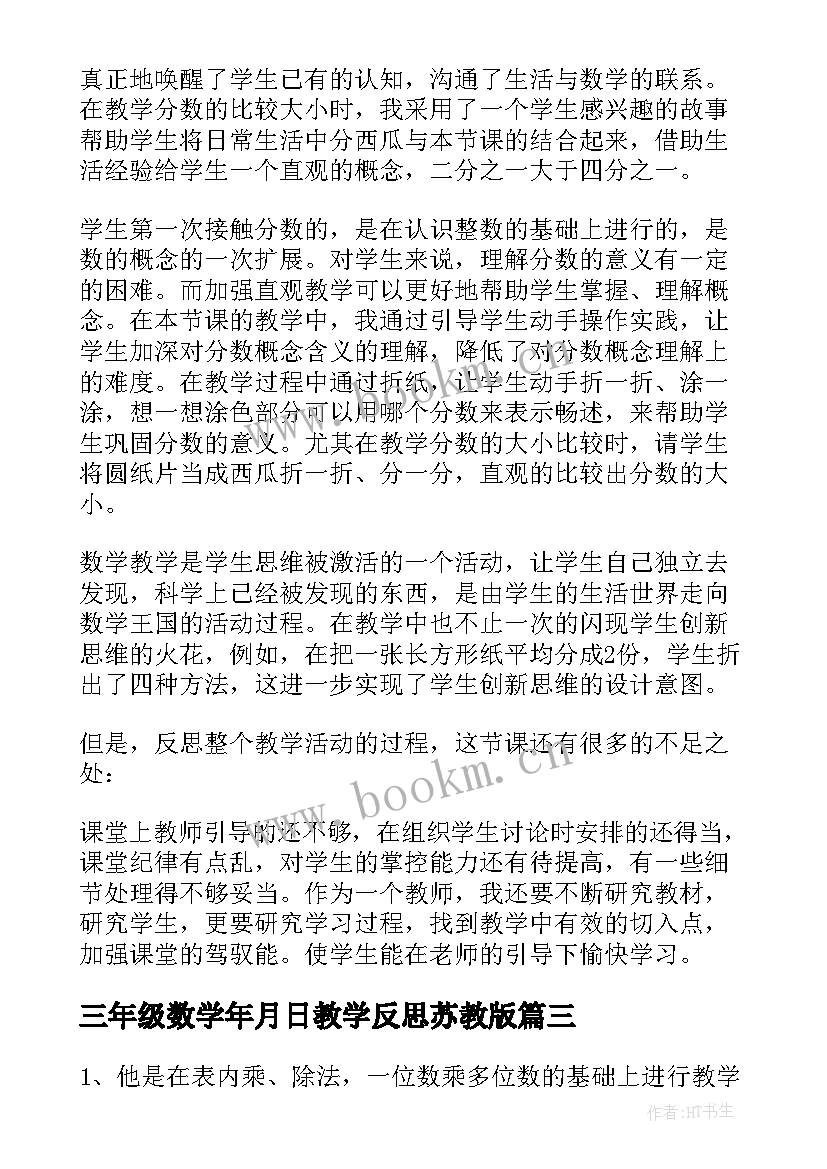 三年级数学年月日教学反思苏教版 三年级数学教学反思(汇总10篇)