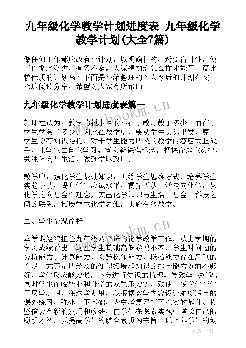 九年级化学教学计划进度表 九年级化学教学计划(大全7篇)