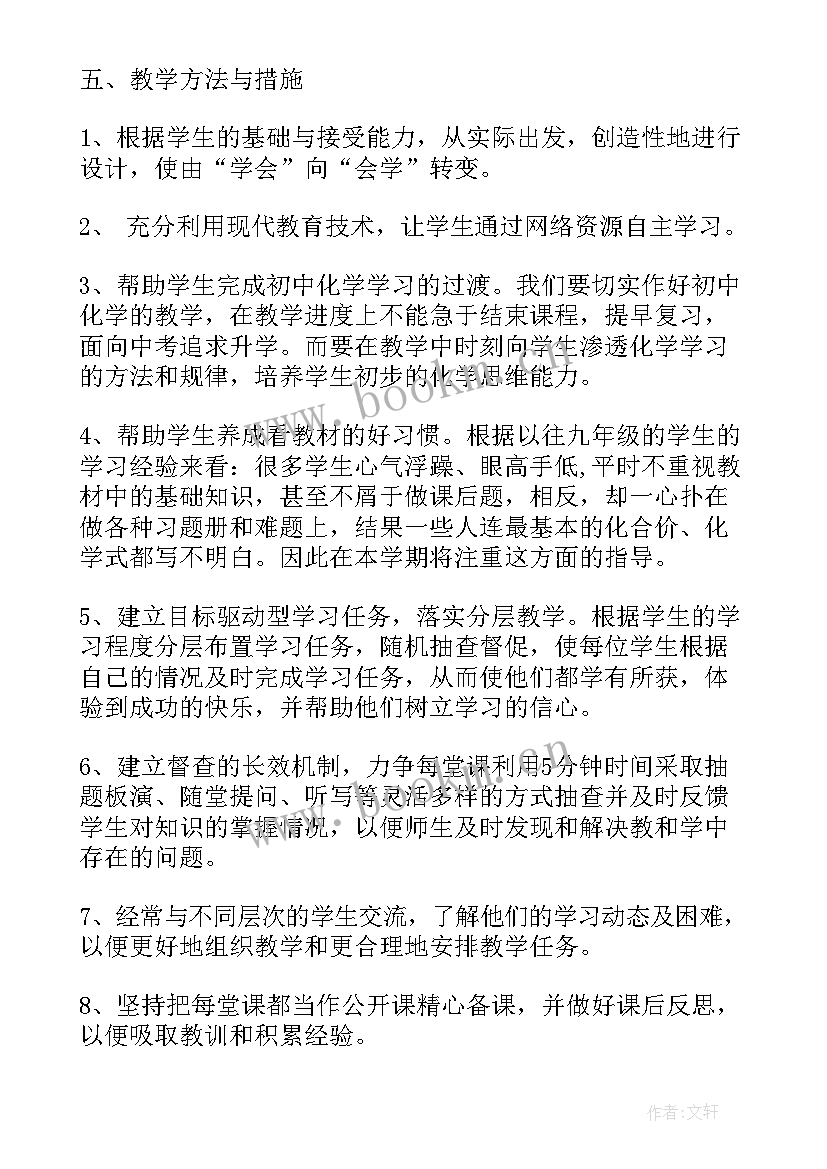 九年级化学教学计划进度表 九年级化学教学计划(大全7篇)