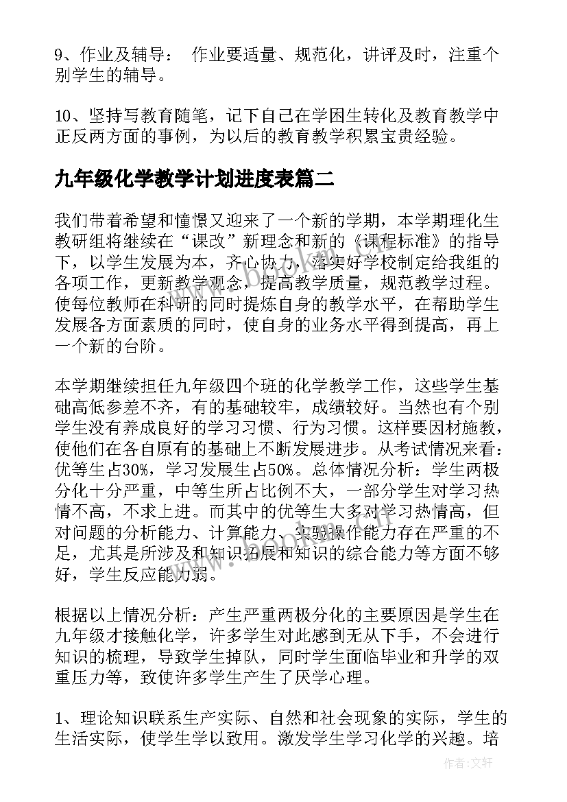 九年级化学教学计划进度表 九年级化学教学计划(大全7篇)