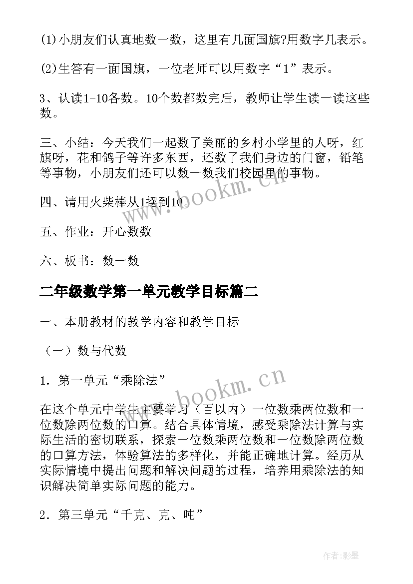 最新二年级数学第一单元教学目标 二年级数学第一单元教案例文(实用9篇)