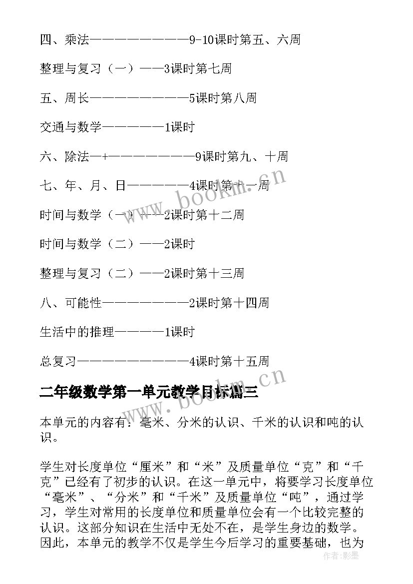 最新二年级数学第一单元教学目标 二年级数学第一单元教案例文(实用9篇)